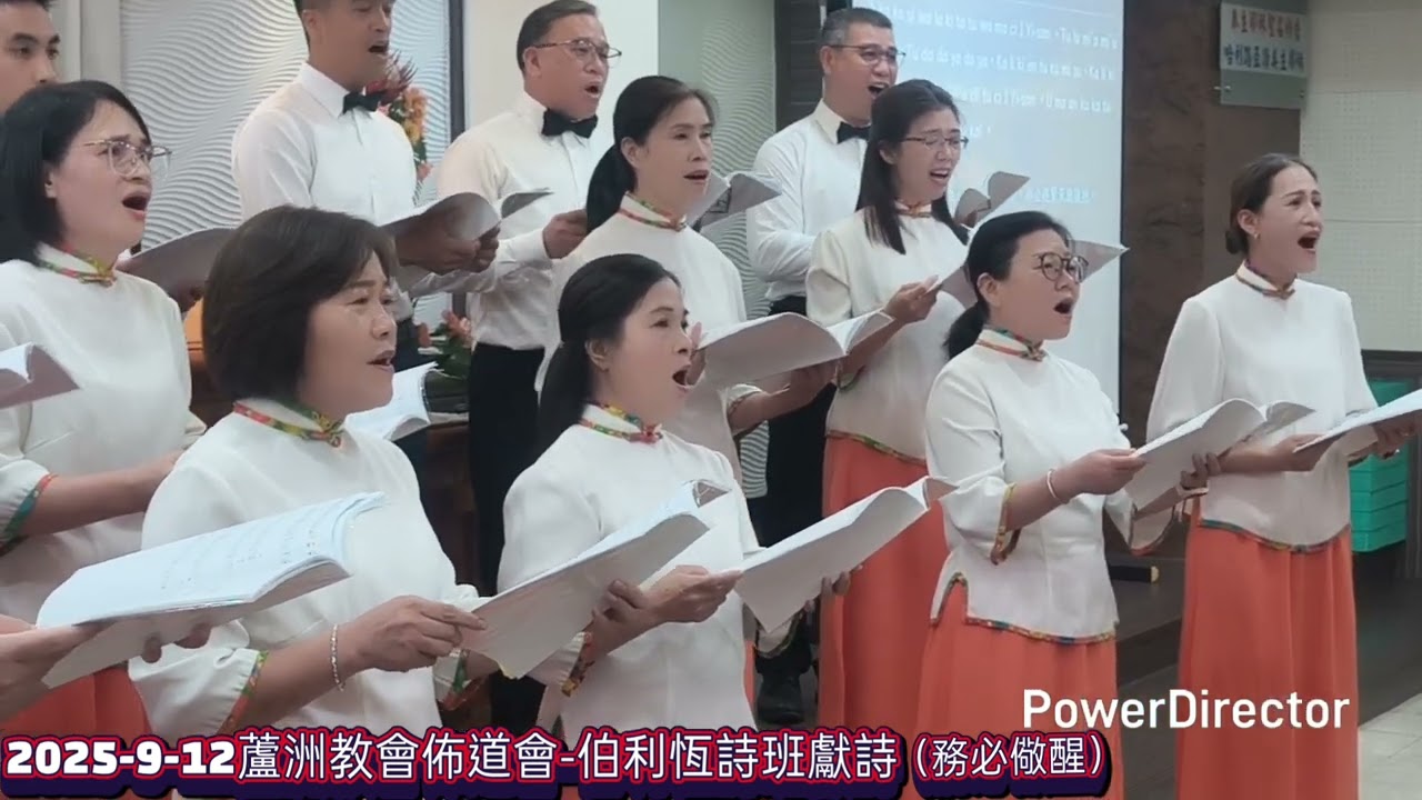 2025-9-12蘆洲教會佈道會-伯利恆詩班獻詩
