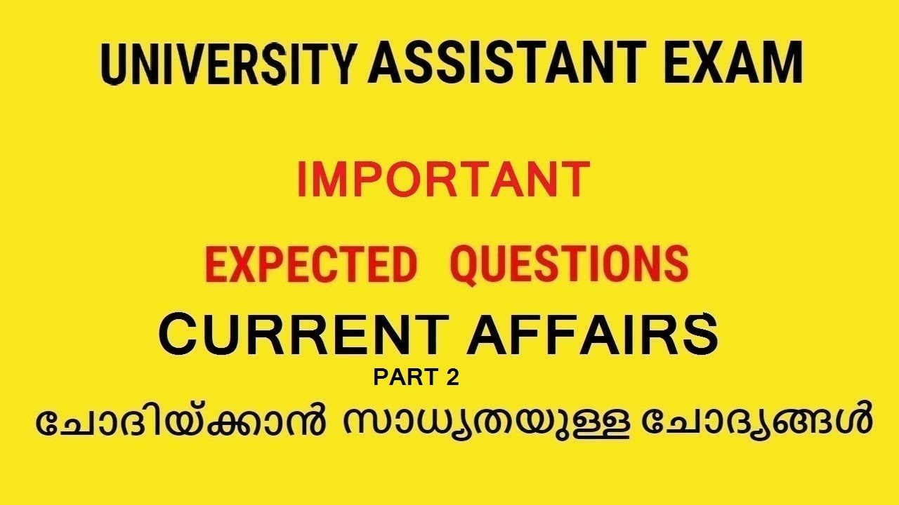 യൂണിവേഴ്സിറ്റി അസിസ്റ്റന്റ് എക്സാം CURRENT AFFAIR ചോദിയ്ക്കാൻ സാധ്യതയുള്ള ചോദ്യങ്ങൾ /PSC/PART 2