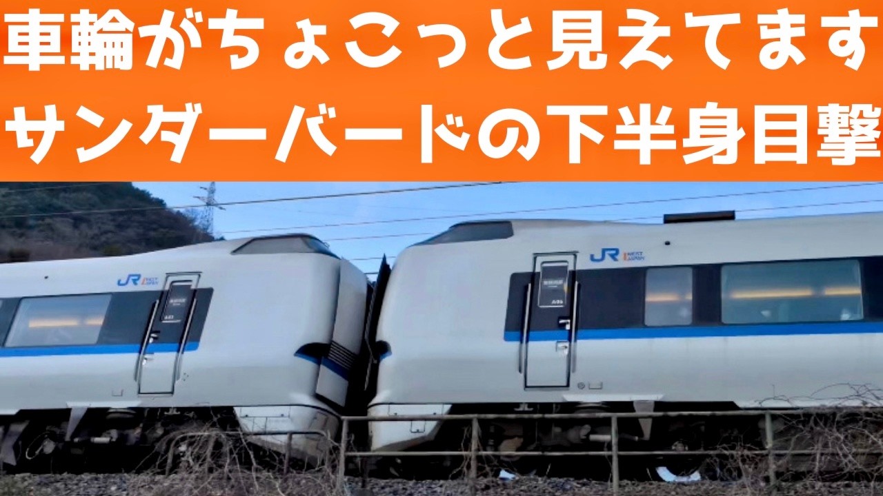 一生懸命モーター回して走行中 シルバーの車輪が醸す通過音 683系サンダーバード 20260105～20260119
