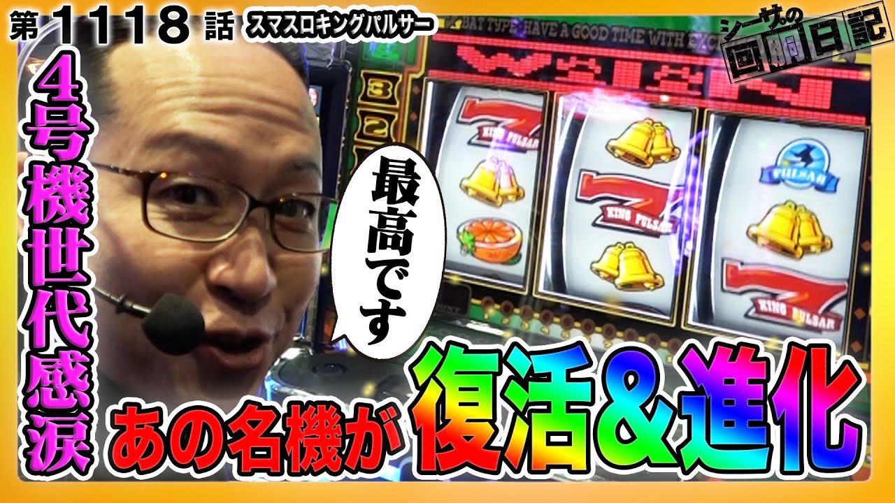 ４号機世代感涙！名機キンパルが復活＆進化！『シーサ。の回胴日記第１１１８話』[by ARROWS-SCREEN]【スマスロキングパルサー】