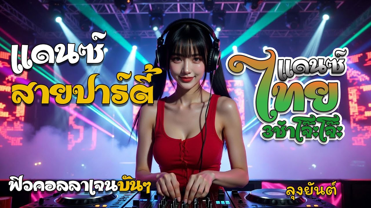 #แดนซ์ฮิตในTikTok #มาใหม่ล่าสุด