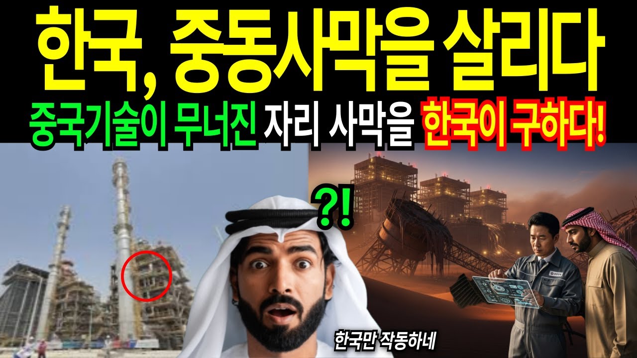 [해외감동사연] 한국인 아니면 못 한다… 사우디가 인정한 실력