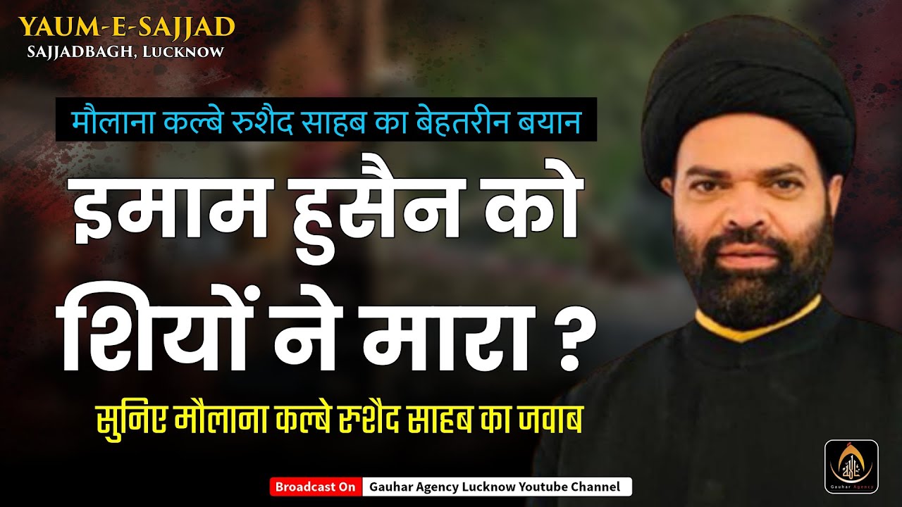 इमाम हुसैन को शियों ने मारा ? | Maulana Kalbe Rushaid | Yaum-e-Sajjad | Sajjad Bagh, Lucknow | 2023