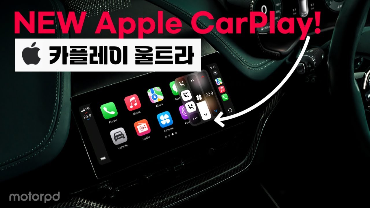 새로운 애플 카플레이? 애플 카플레이 울트라 출시!