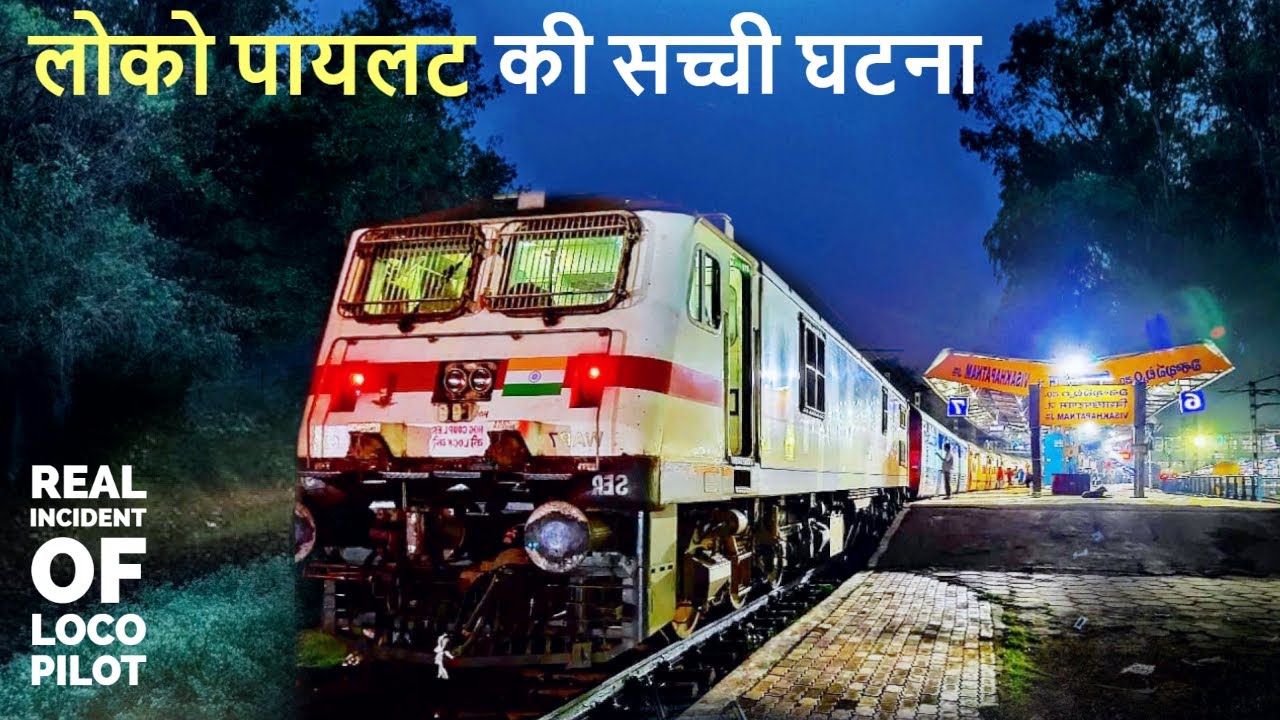 लोको पायलट बनने के बाद जो मेरे साथ घटा। उससे मेरी रूह काँप उठती है