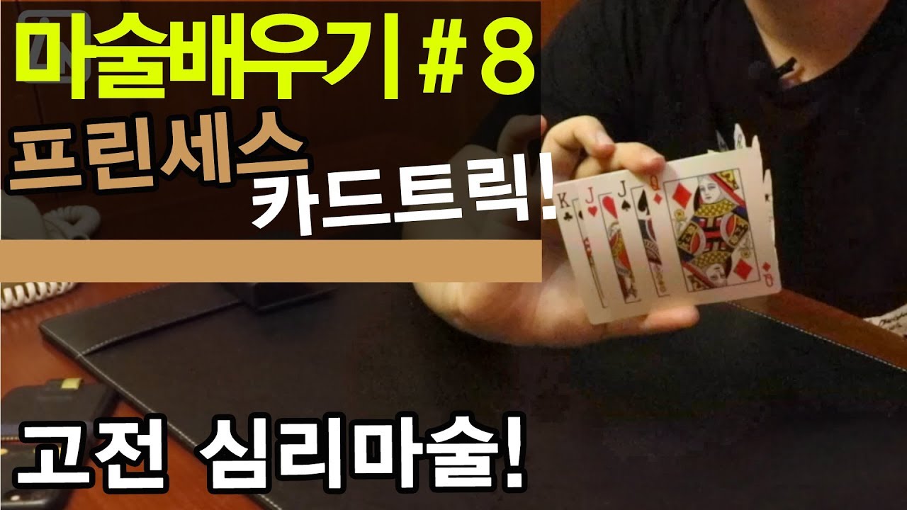 마술배우기 8강 - 친구들에게 쉽게 보여줄수 있는 고전 심리마술!! 프린세스 카드트릭!