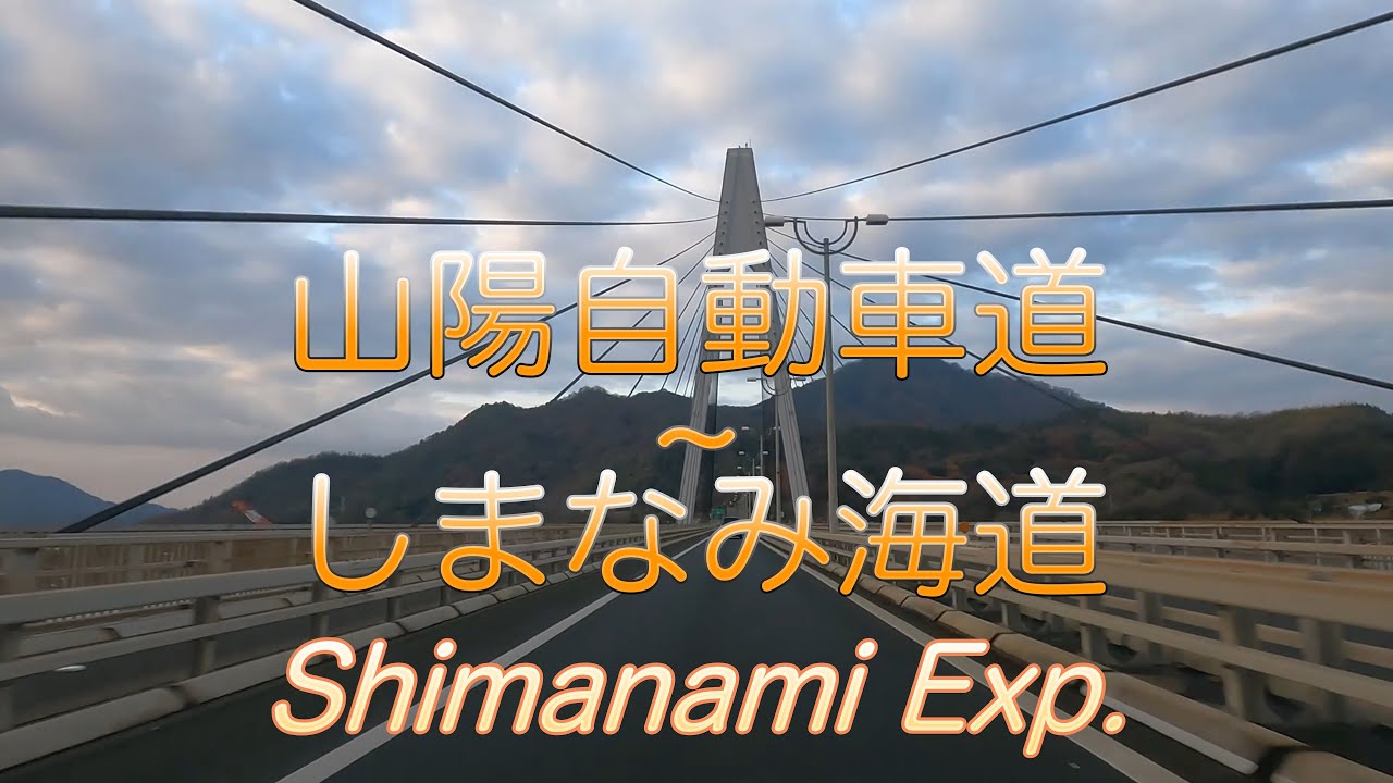 山陽自動車道から、しまなみ海道　From Sanyo Expressway, Shimanami Kaido