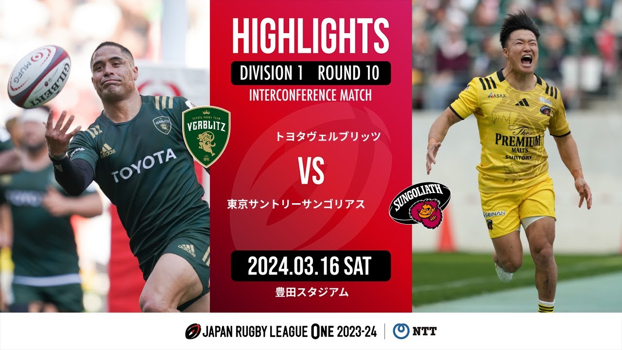 【公式ハイライト】 トヨタ V vs  東京SG｜NTTリーグワン2023-24 D1 第10節｜2024/03/16