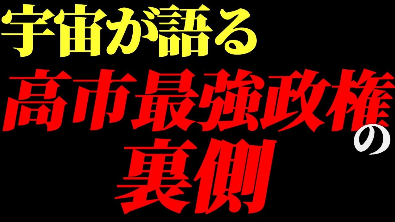 宇宙存在たちから見た高市最強政権の裏側