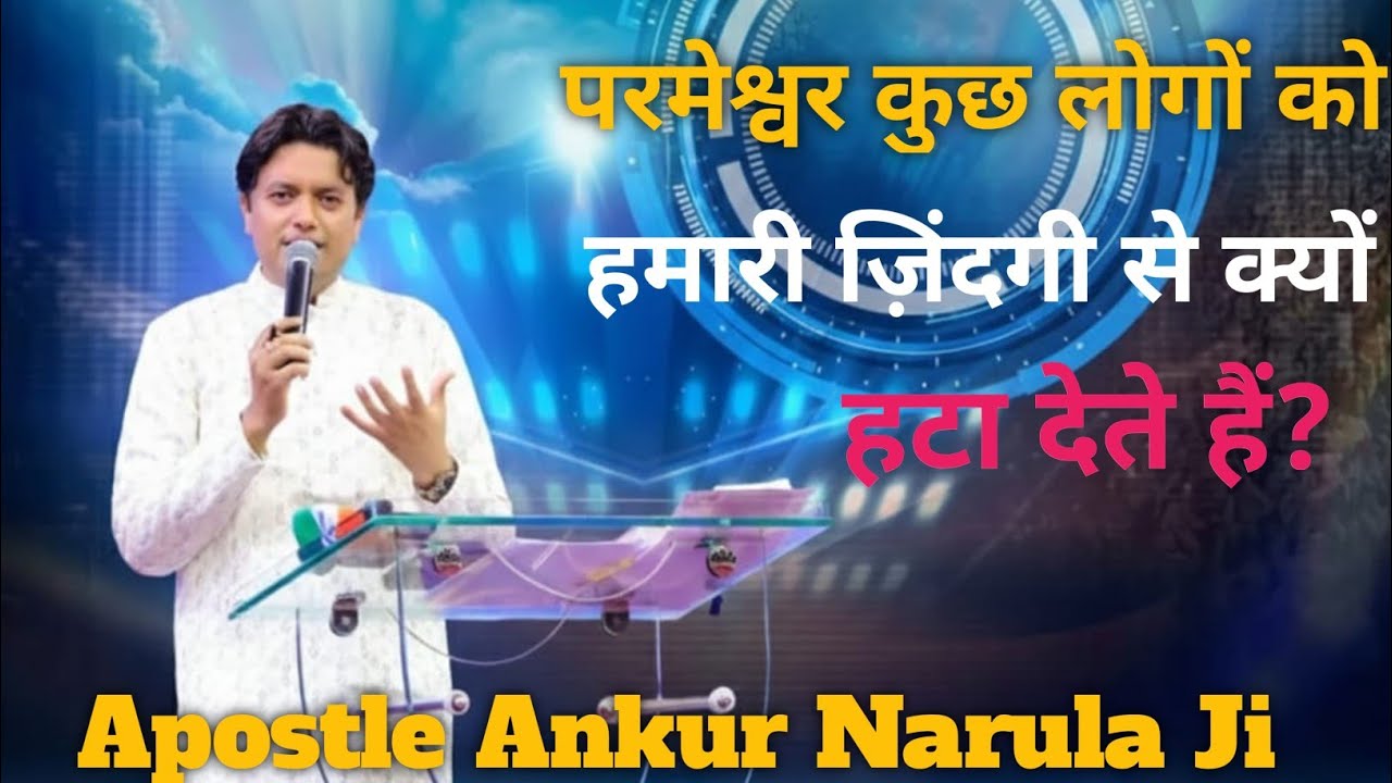 परमेश्वर कुछ लोगों को हमारी जिंदगी  क्यों हटा देते है Apostle Ankur Narula Ministry 🤗✝️🤗