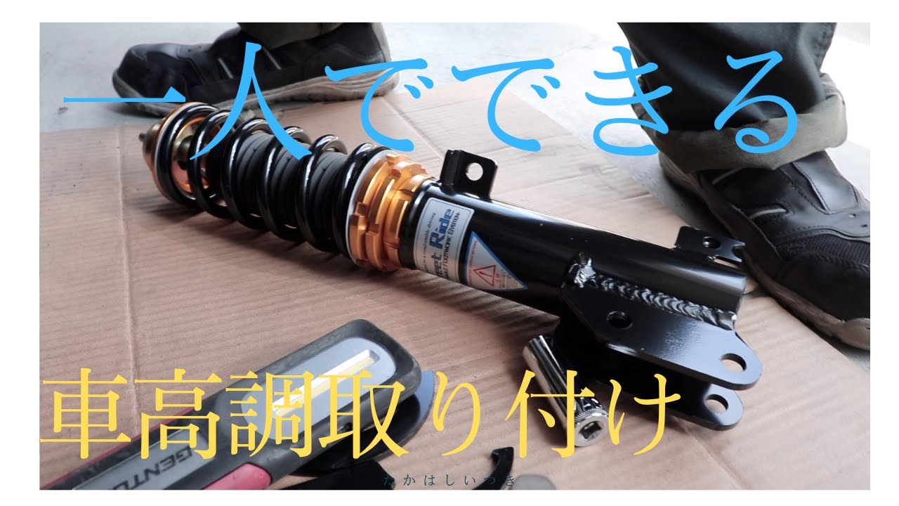 『DIY』N -VAN車高調取り付け！ フロント編　レーシングギア