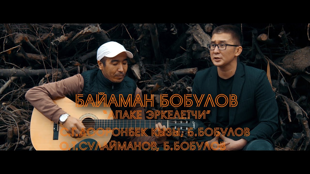 Байаман Бобулов 