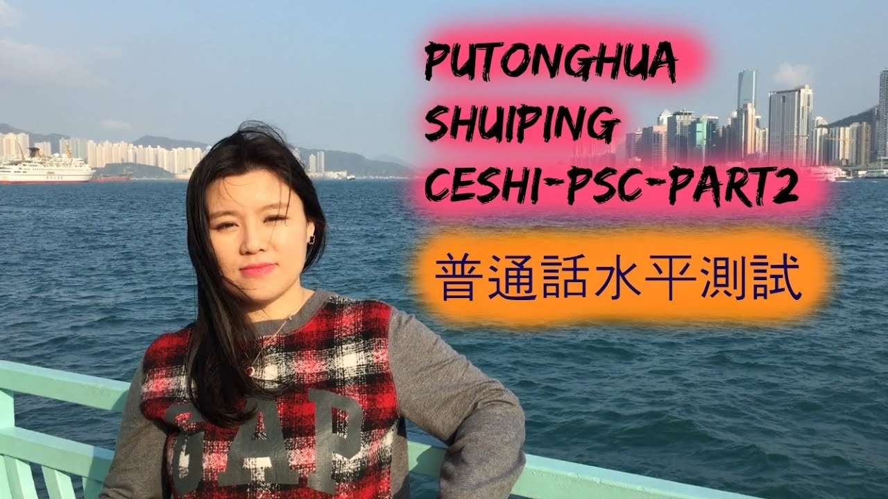 普通話水平測試一級證書考試經驗分享PART2 【試卷第一部分 】