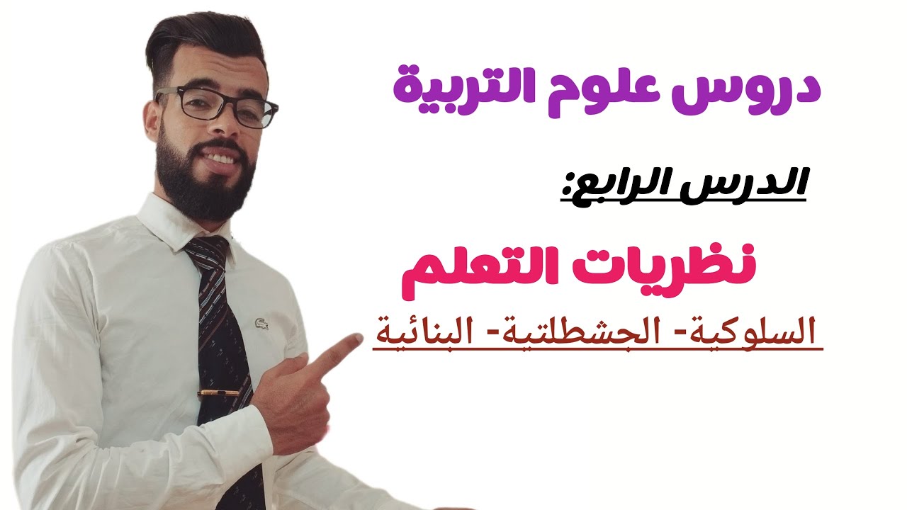 نظريات التعلم: النظرية السلوكية- النظرية الجشطلتية- النظرية البنائية