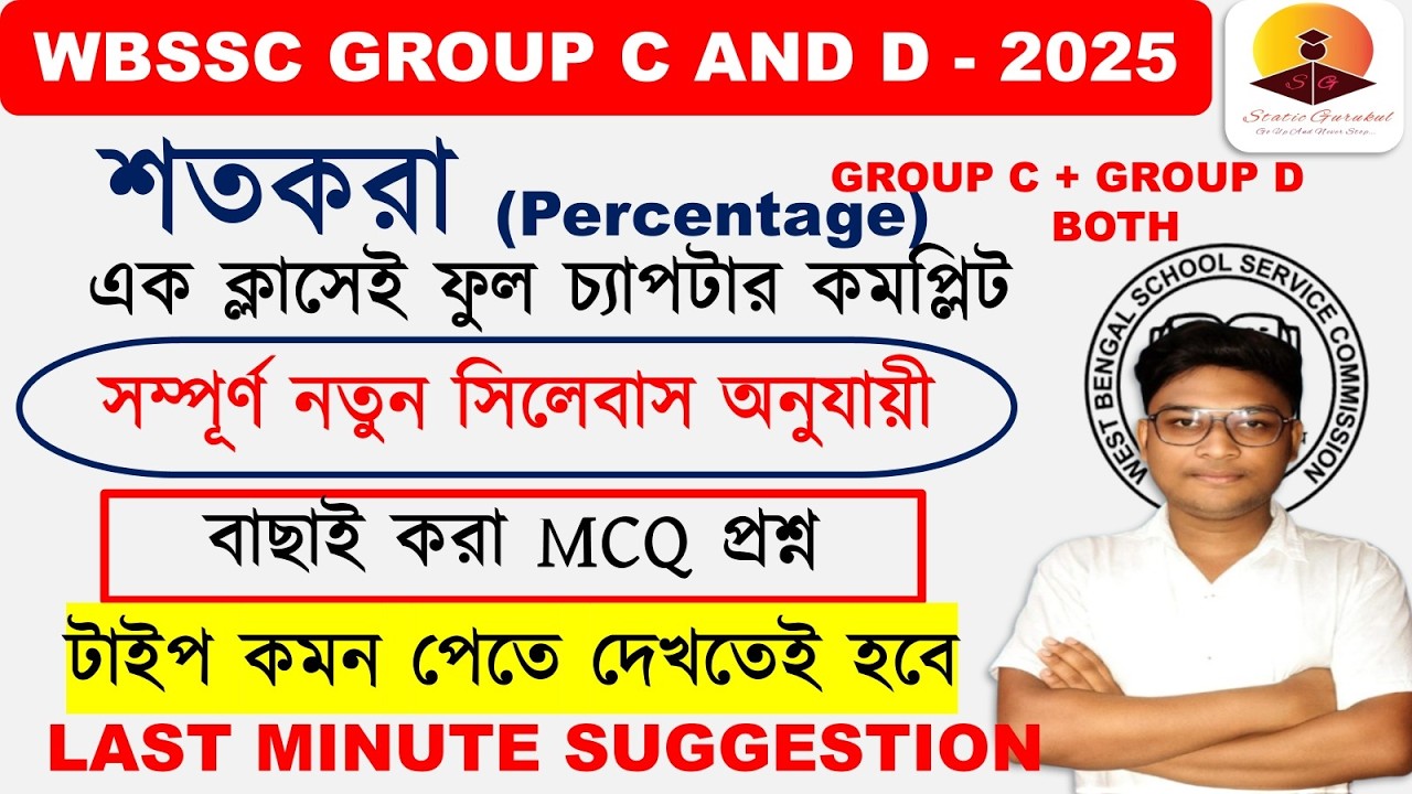 MATH PERCENTAGE CLASS WBSSC GROUP C AND D STATIC GURUKUL NEW SYLLABUS #percentage  #WBSSC #GROUPC