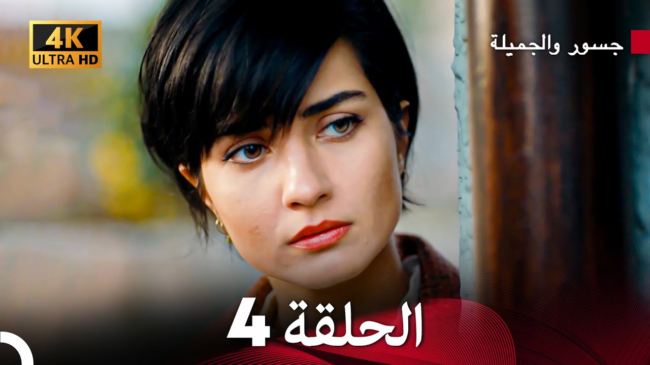جسرو و الجميلة الحلقة 4 (Arabic Dubbed) 4K
