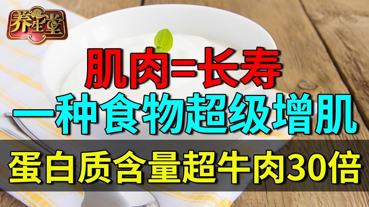 北京医院研究发现：一种食物超级增肌，蛋白质含量超牛肉30倍，肌肉足了晚年不生病！【养生堂】