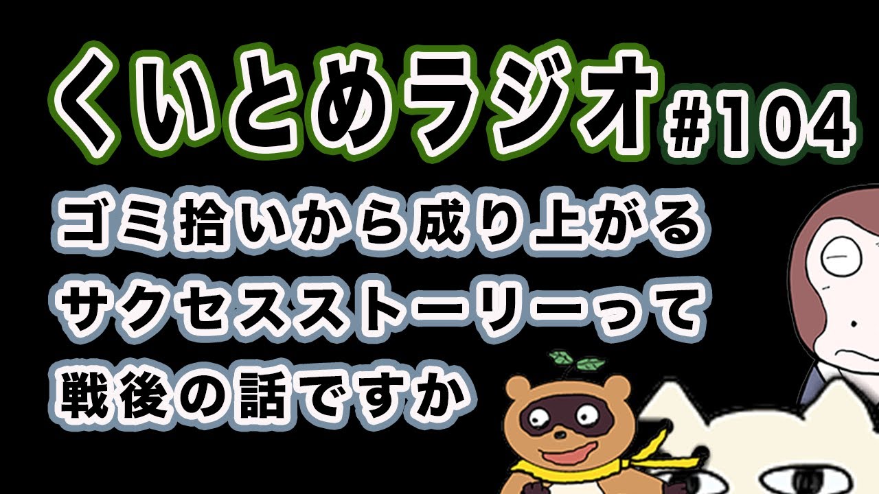 くいとめラジオ＃104 ゴミ拾いから成り上がるサクセスストーリーって戦後の話ですか
