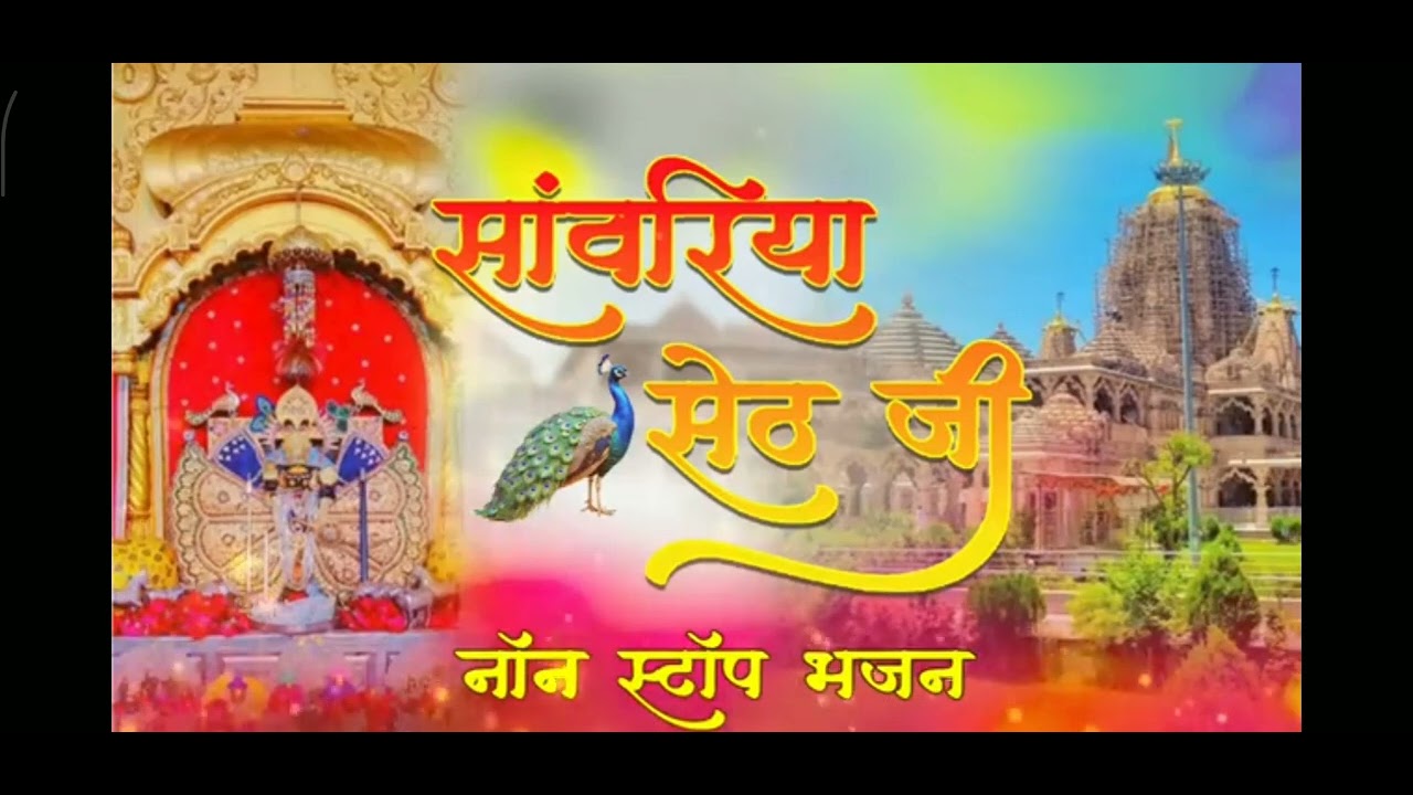 सांवरिया सेठ जी 