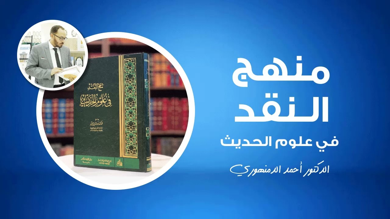 🔴 منهج النقد في علوم الحديث | (22) شروط الجارح والمعدل | أحمد الدمنهوري