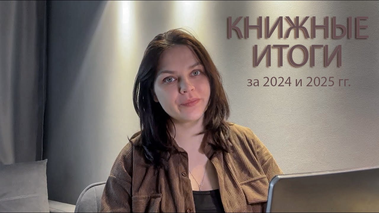 Книжные итоги за 2024-2025 📚 Лучшая книга года, популярный жанр книги, сводка книг - понравилась/нет