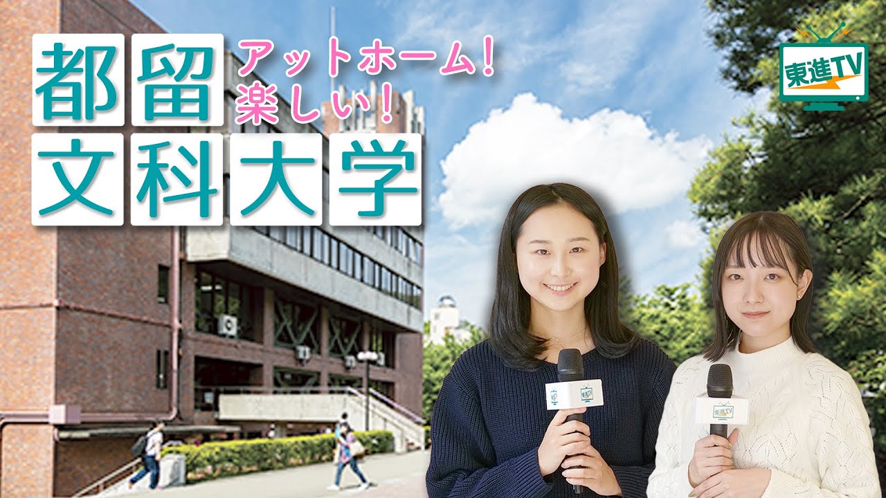 都留文科大学｜自分の夢、将来の可能性を広げる!!教員養成力×グローバル×地域連携 #都留文科大学 #東進TV #勉強