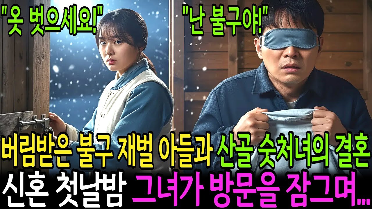 가족에게 버림받은 불구 백만장자 아들은 산골숫처녀와 급히 결혼했는데... 신혼 첫날밤 그녀가 방문을 잠그며 말했다.ㅣ노후사연ㅣ사연라디오ㅣ오디오북