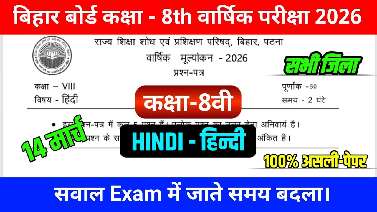 14 March Class 8 Hindi Final Paper 2026 | Bihar Board Hindi Viral Question