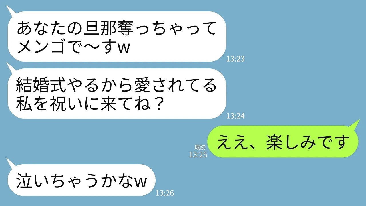 【LINE】私から夫を奪った親友から結婚式への招待状がきた…親友「負け犬も愛されてる私を祝いにきて〜♡」→お望み通り、夫の親戚一同と一緒に参列した結果www