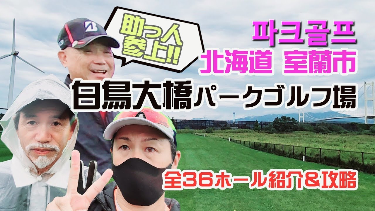 北海道室蘭市 白鳥大橋パークゴルフ場 全36ホールご紹介【パークゴルフ】