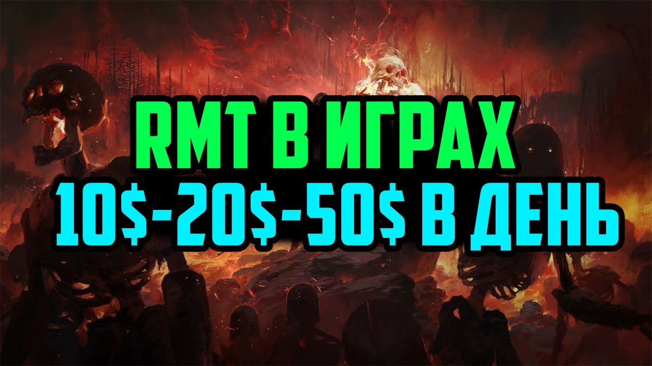 Что такое RMT в Играх | Лучшая Игра для Заработка Path of Exile 2 | Заработок в Интернете