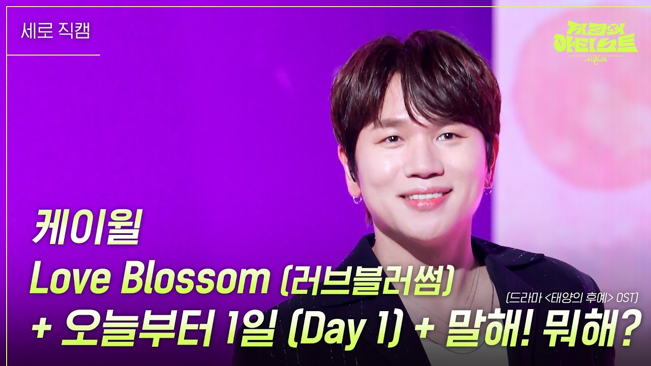 [세로] 케이윌 - Love Blossom + 오늘부터 1일+ 말해! 뭐해? (드라마 ＜태양의 후예＞ OST) [더 시즌즈-지코의 아티스트] | KBS 240628 방송