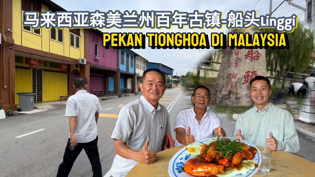 🇲🇾马来西亚百年古镇-船头Linggi，早期华人先贤下南洋登岸的重要据点！从前十分热闹，如今整个小镇仅剩40多人，多数福建人，仅一户客家人！Pekan Tionghoa di Malaysia