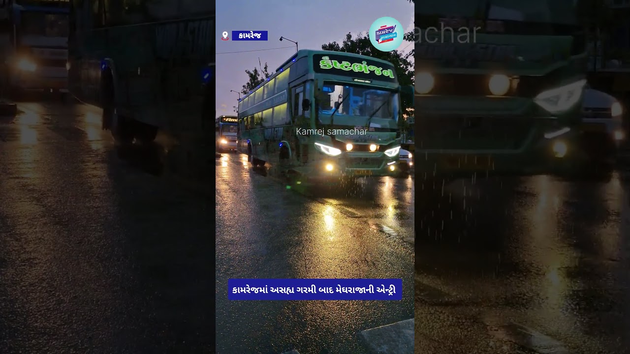 #Kamrej#Rain#Monsoon#WeatherUpdate#Meghraja#GujaratWeather#Rainfall#SummerRelief#reels#news#trending
