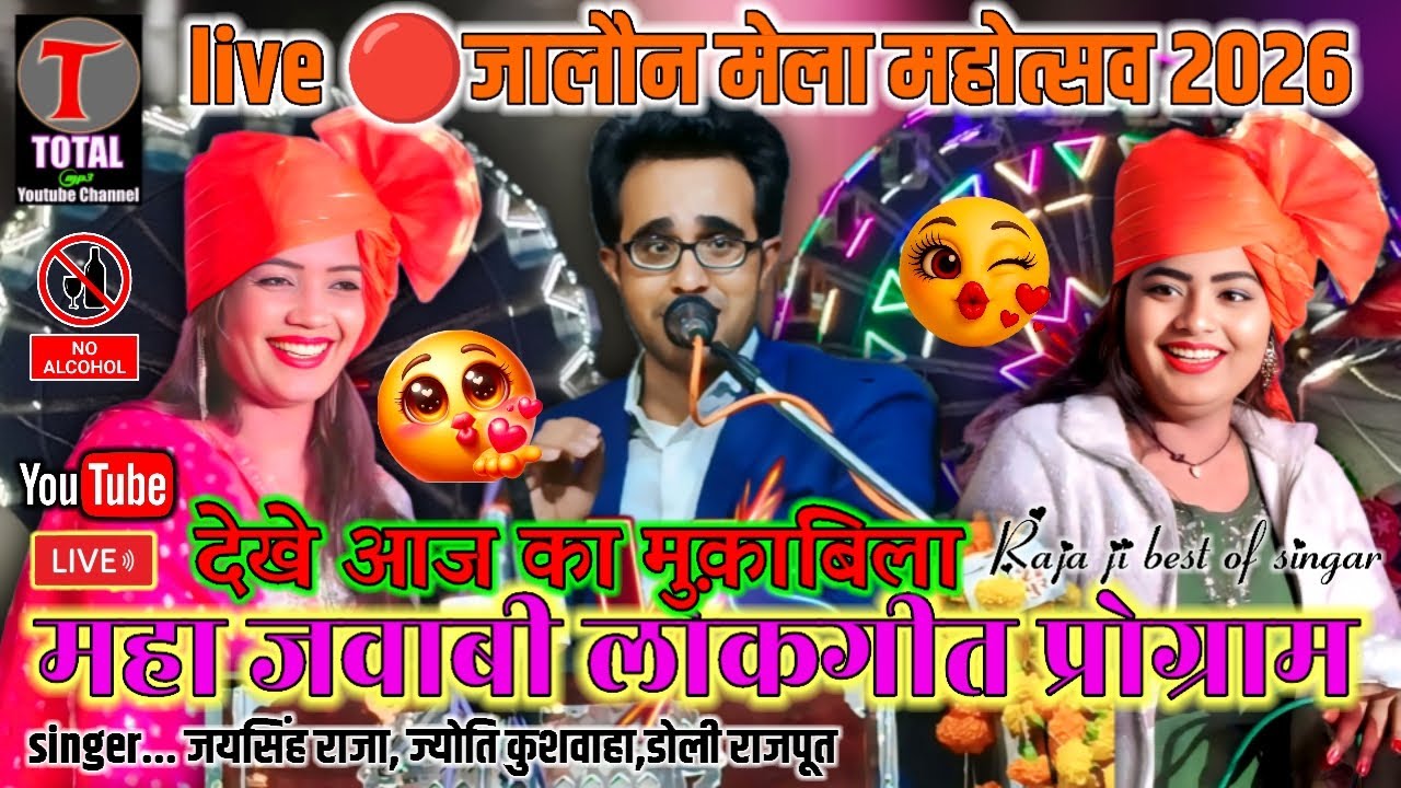 Live🔴-श्री बाराहीं देवी मेला महोत्सव जालौन 2026/जयसिंह राजा, ज्योति कुशवाहा, डोली राजपूत