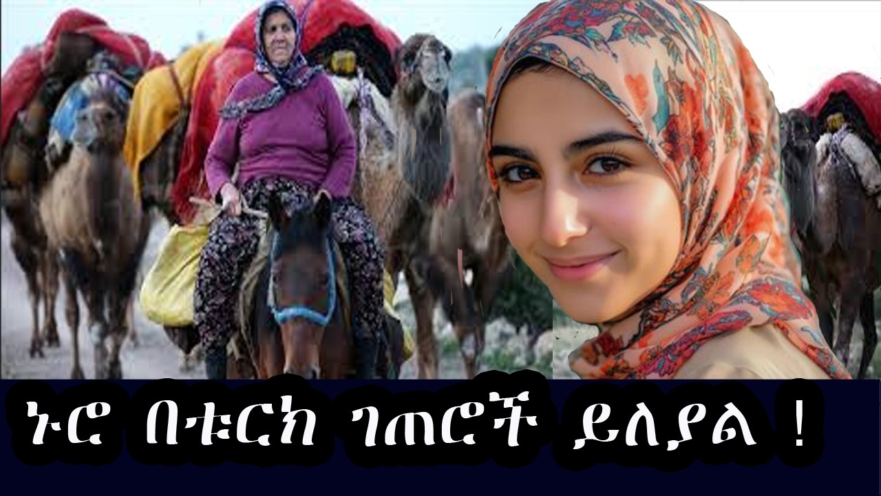 የቱርክ የገጠር ሂወት !  ቱርክ ትለያለች  ! Life is different in the Turkish rural ! tourist attraction .