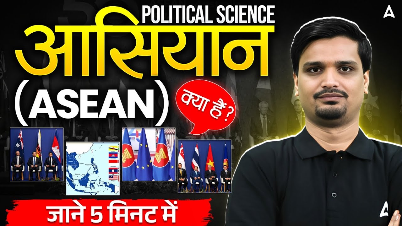 आसियान क्या है? | What Is ASEAN ? Country Of ASEAN | आसियान की पूरी जानकारी | Political Science