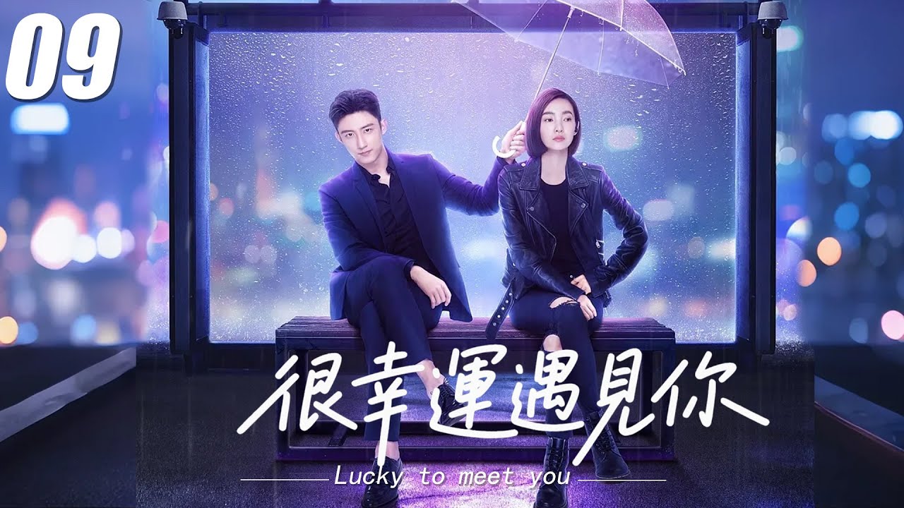 【很幸運遇見你】💞EP09丨連續劇丨完整版丨中文字幕丨2025最新版