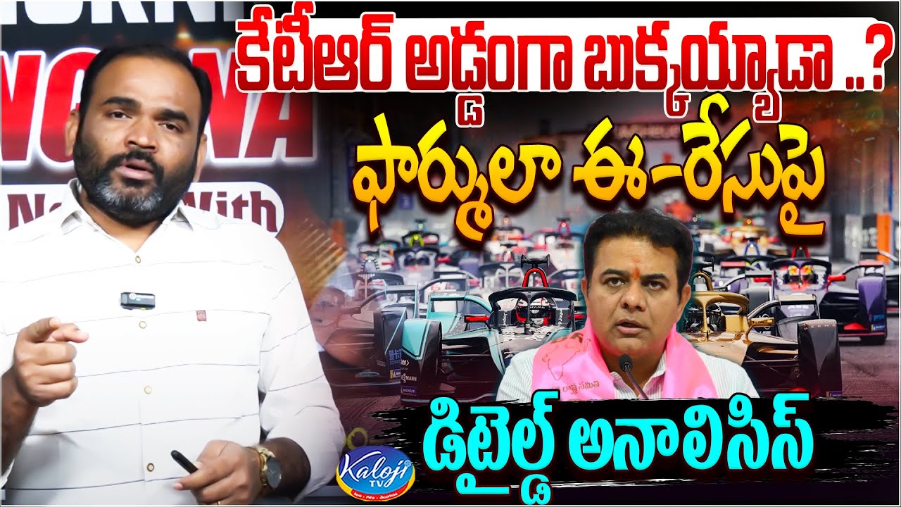 కేటీఆర్ అడ్డంగా బుక్కయ్యాడా..? | Dasari Srinivas Analysis on Formula-E Race | KTR | BRS | Kaloji TV