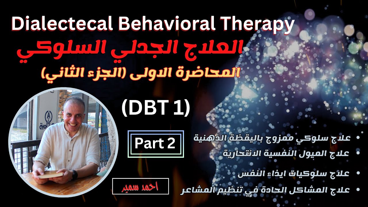 الجزء الثاني من المحاضرة الأولى | العلاج الجدلي السلوكي