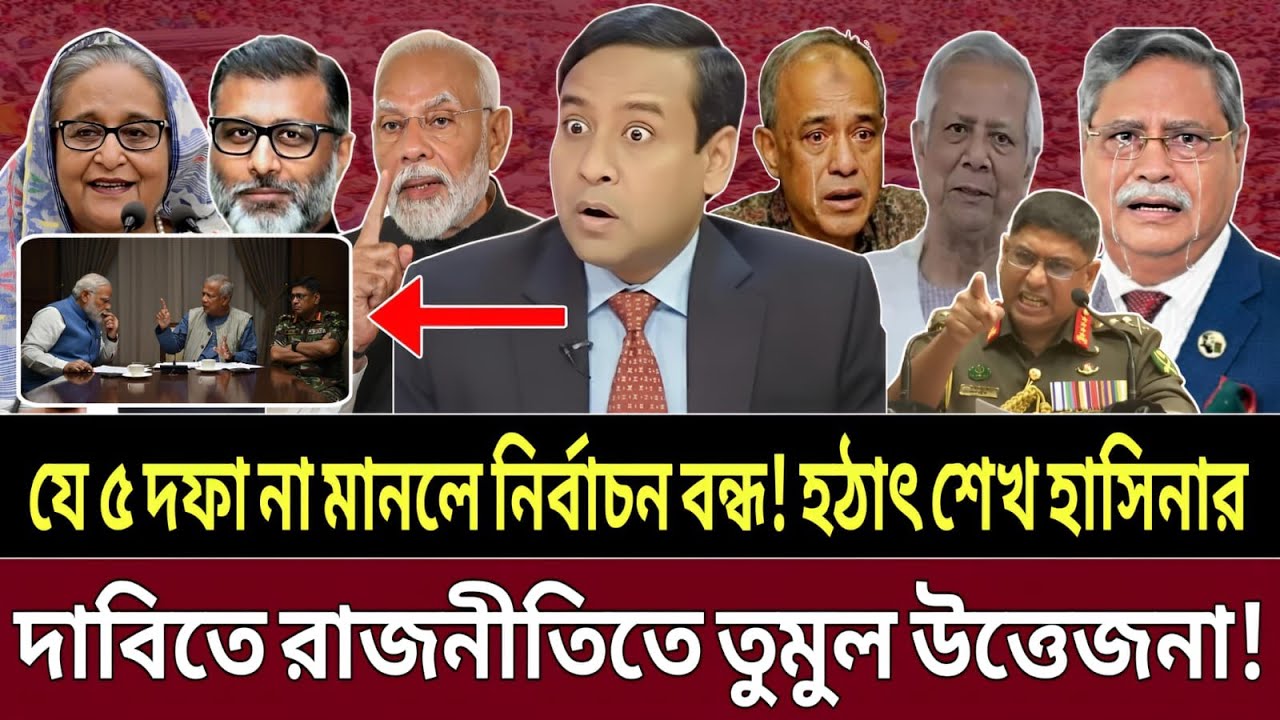পর্দার আড়ালে কী চলছে? শেখ হাসিনার ৫ দফা দাবি আর আওয়ামী লীগের বদলে যাওয়া অবস্থান || talk show