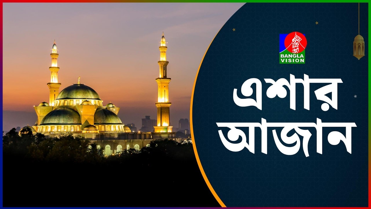 এশার আজান | Adhan Al Esha