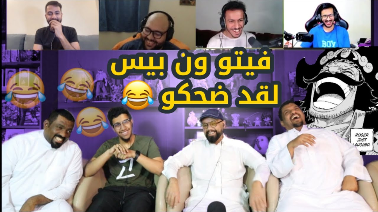 فيتو أنمي ون بيس  -  لقد ضحكو😂!