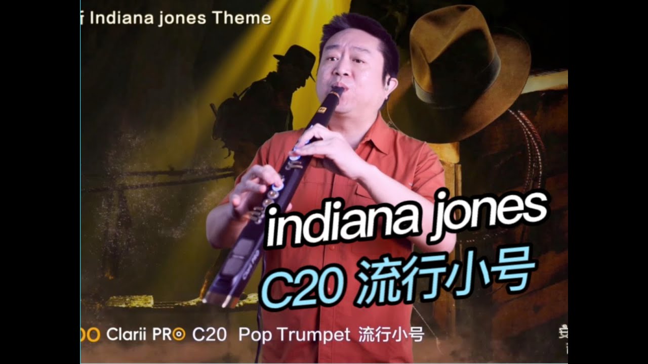 印第安纳琼斯indiana jones锣钹科技Clarii Pro C20 流行小号【安颐爸爸音乐会】