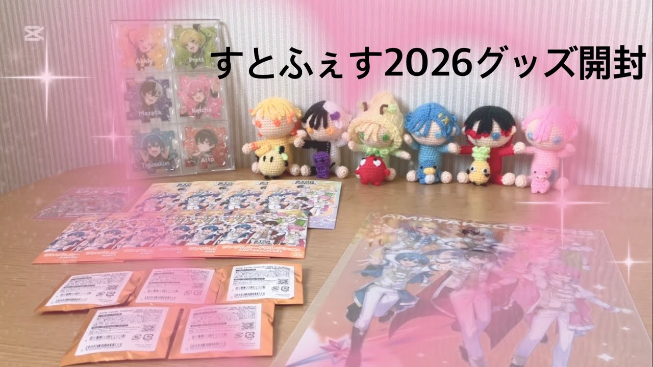 すとふぇす2026グッズ開封 #すとふぇすグッズ開封 #すとぷりグッズ開封 #amptakグッズ開封 