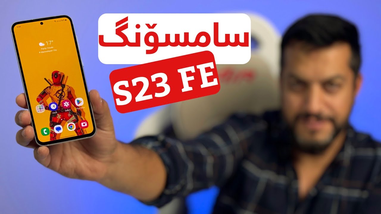سامسۆنگ ئەوجارە S23 FE زۆر جیاواز کردووە پێویستە بیناسیت...