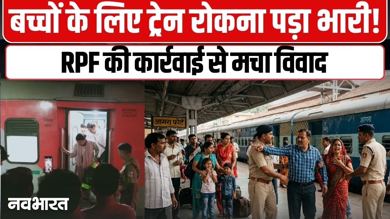 आगरा फोर्ट पर चेन पुलिंग बना विवाद, RPF की कार्रवाई पर उठे सवाल | RPF Action | Chain Pulling | UP