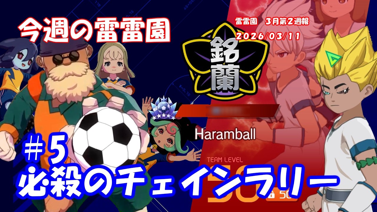 【必殺のチェインラリー】　今週の雷雷園 #5　【イナズマイレブン　英雄たちのヴィクトリーロード】