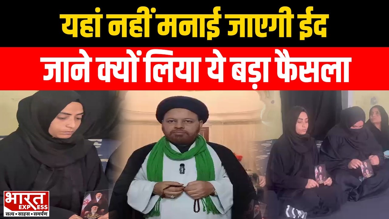 Eid 2026 : राजस्थान की इस जगह नहीं मनाएंगे ईद वजह जानकर रह जाएंगे हैरान | Bharat Express
