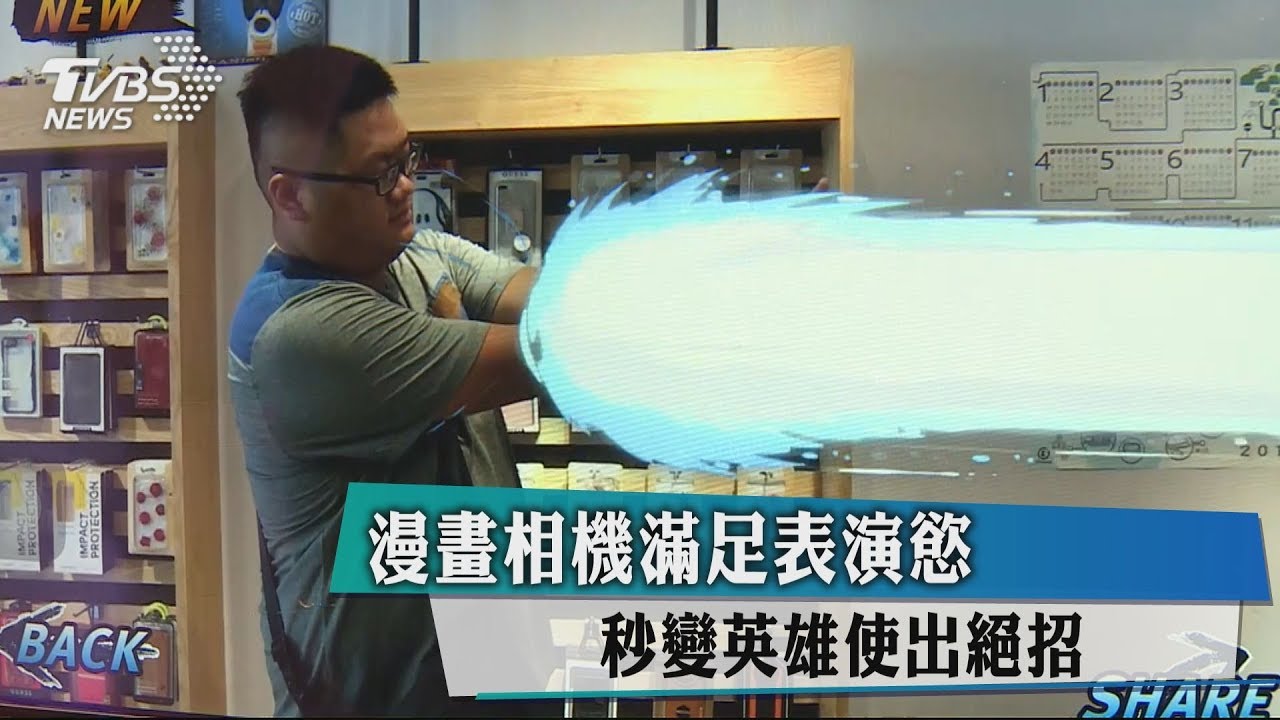 漫畫相機滿足表演慾　秒變英雄使出絕招